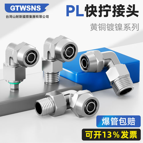 GTWSNS铜镀镍PL快拧接头