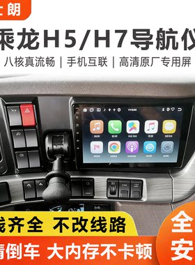 乘龙H7导航仪倒车影像四路监控屏