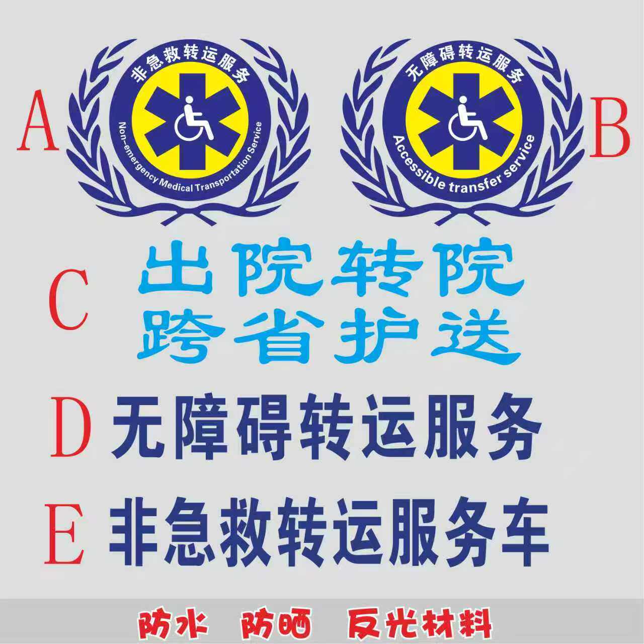 非急救无障碍出水转院车贴防水