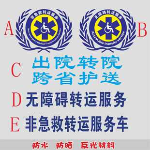 新非急救无障碍转运服务出院转院医院急救标车身防水防晒汽车贴纸