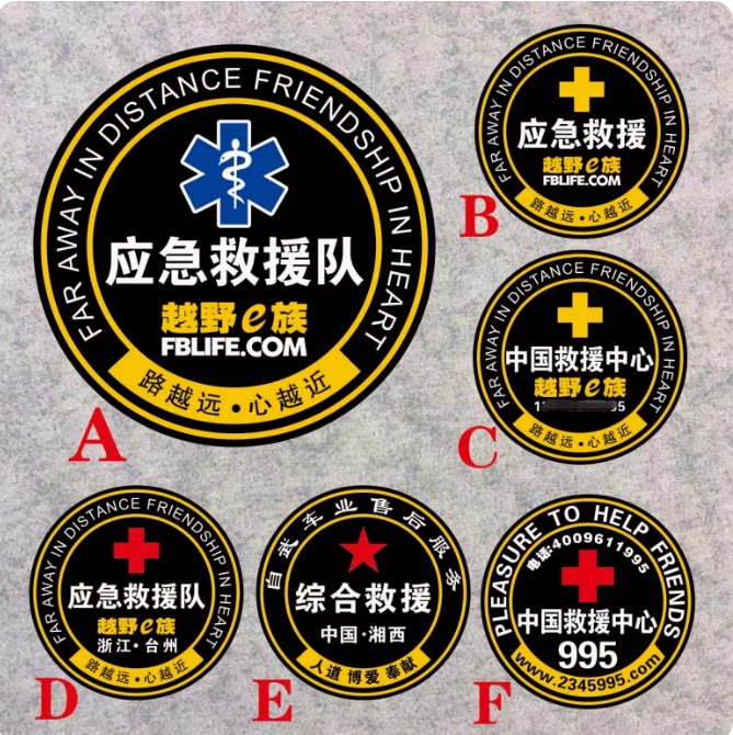 公益爱心应急救援汽车贴越野E族汽车装饰贴/反光贴