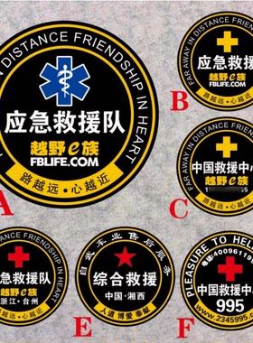 公益爱心应急救援汽车贴越野E族车身装饰车贴哈弗保障 磁性反光贴
