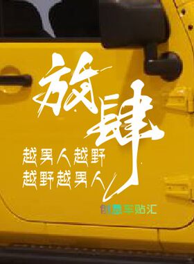 jeep牧马人放肆侧窗装饰车贴