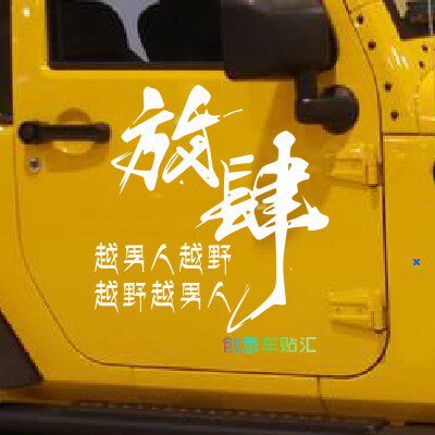 jeep牧马人放肆侧窗装饰车贴