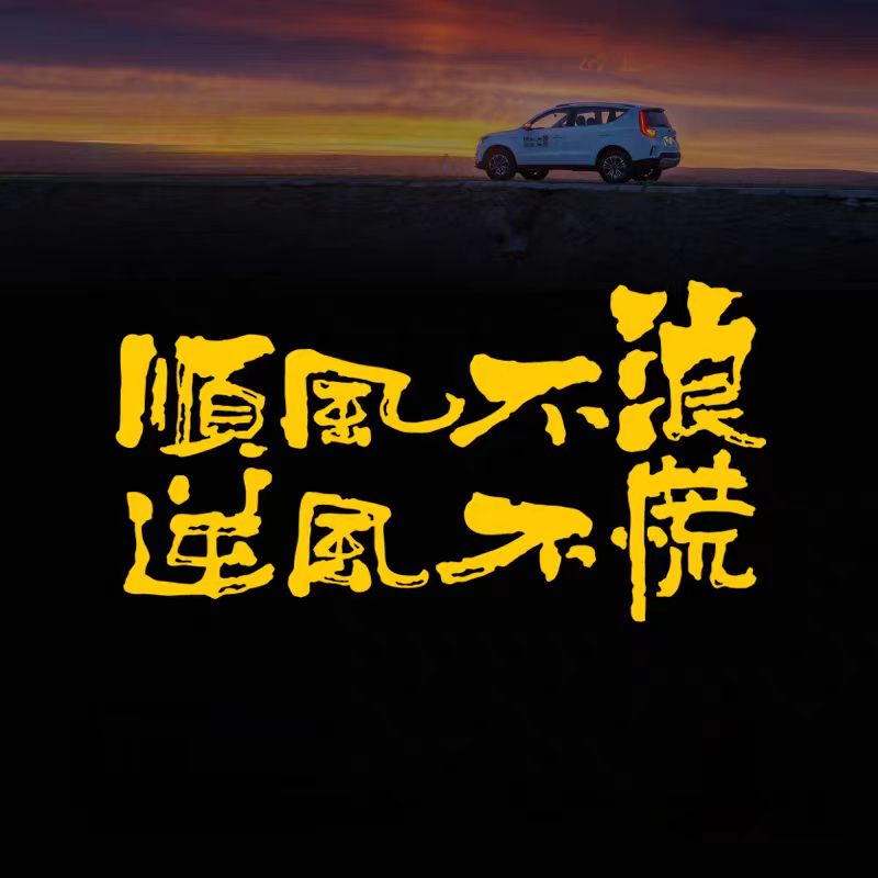 顺风不浪逆风不慌个性创意越野自汽车装饰贴/反光贴