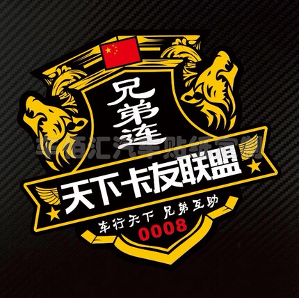 兄弟连卡友贴纸车行天下兄弟互动天下卡友联盟卡车货车汽车车身贴