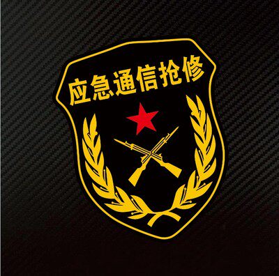 包邮车身贴 车门贴 个性定制 应急通信抢修反光车贴
