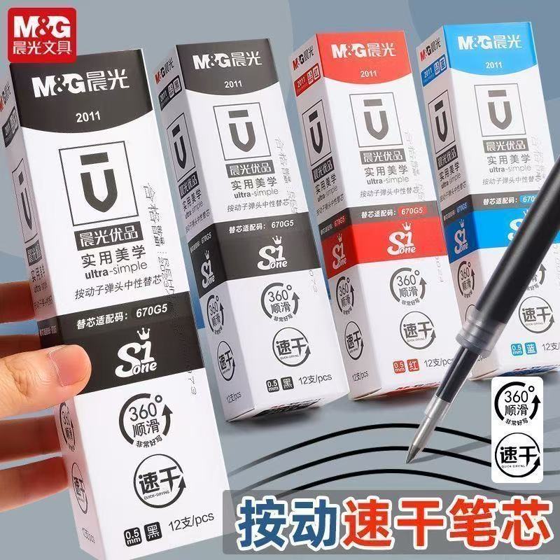 晨光2011按动中性笔芯黑色0.5子弹头速干签字笔替芯学生办公笔芯