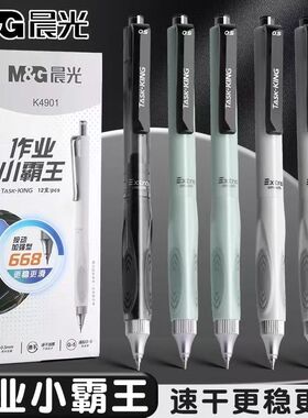 晨光作业小霸王按动中性笔低重心全针管0.5学生刷题笔速干笔K4901