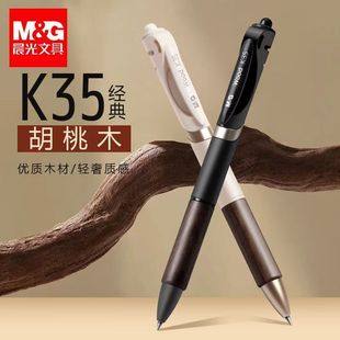 晨光胡桃木按动中性笔K35木杆按压中性笔 学生用黑色速干签字水笔