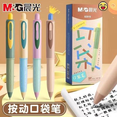 晨光按动速干ST尖口袋中性笔包邮