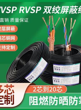 RVVSP/RVSP双绞屏蔽电线485通讯信号线2/4/6/8/10/12/14/16/20芯