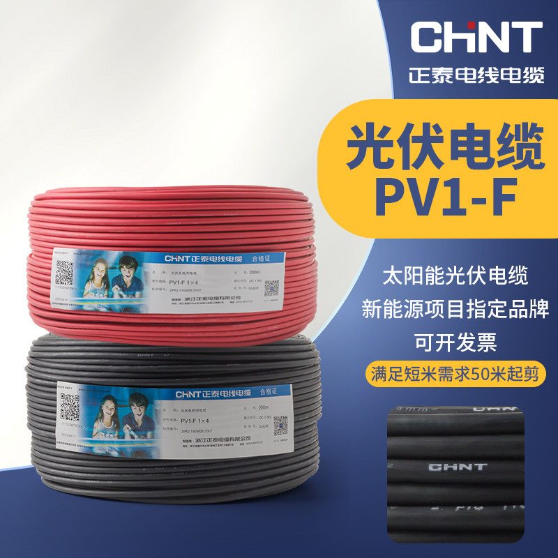 正泰光伏电线2.5镀锡多股铜芯PV1-F 4 6平方国标太阳能发电直流AZ