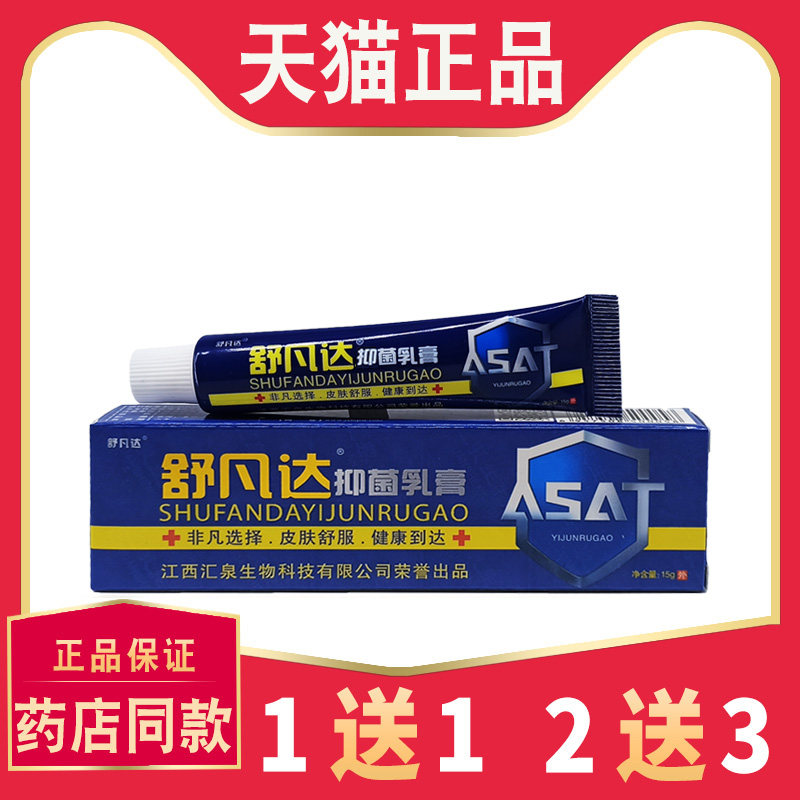 【买1送1】正品舒凡达抑菌乳膏皮肤外用舒凡达草本抑菌软膏 0864