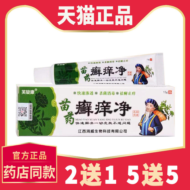 【买3送2】正品芙旋康癣痒净抑菌乳膏藓痒净皮肤外用止痒软膏
