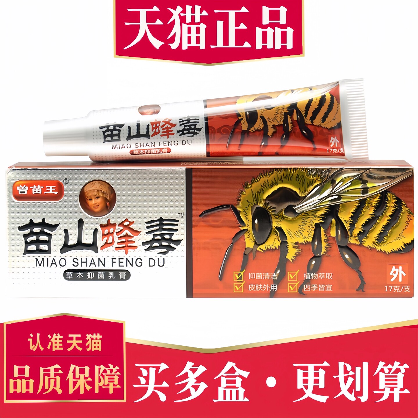 【正品】广至德苗山蜂毒草本抑菌乳膏曾苗王苗山蜂毒抑菌软膏外用 - 实物图