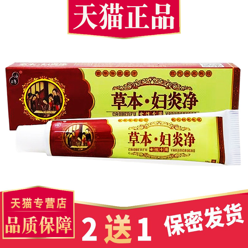 神坊草本妇炎净女皮肤外用外阴私处菌抑膏下身草本妇炎净菌抑乳膏