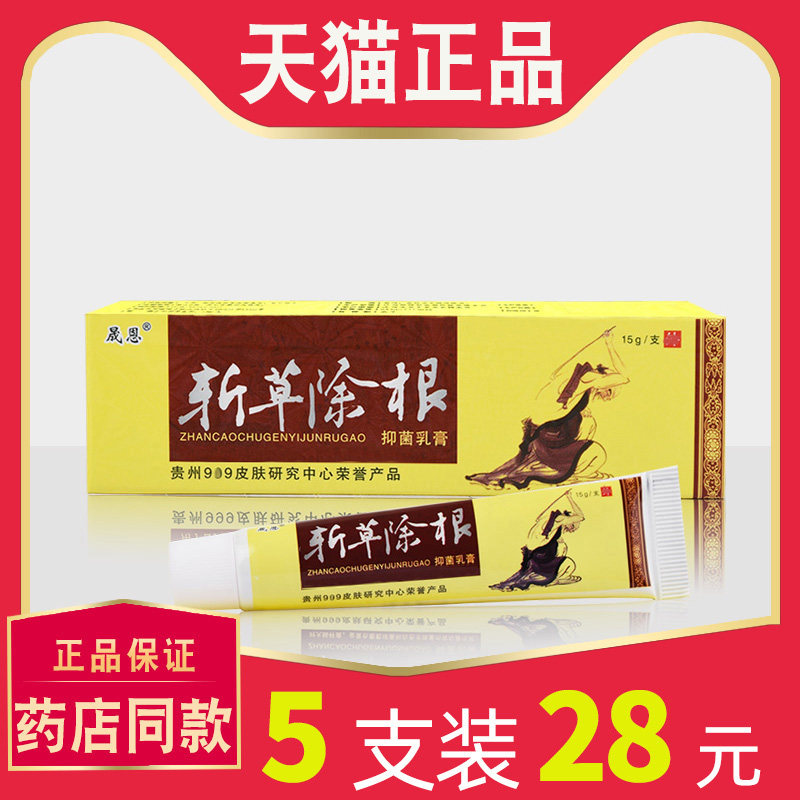 【28元5支】正品晟恩斩草除根抑菌乳膏江西成人外用草本止软膏