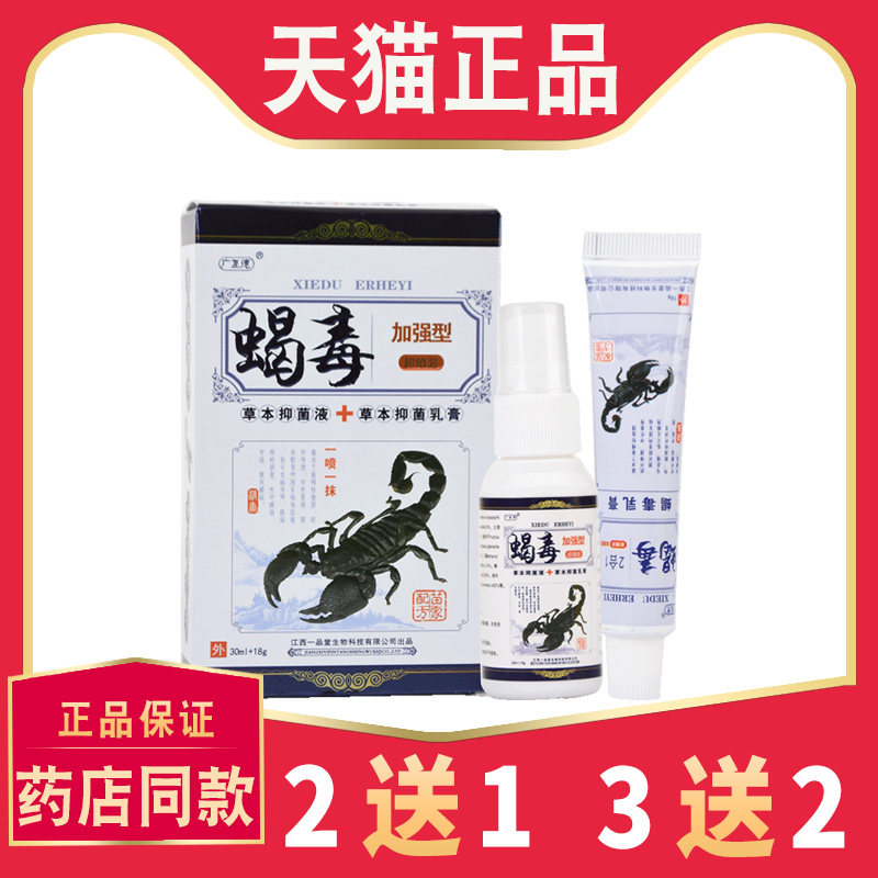 正品广至德蝎毒2合1乳膏喷剂一品堂蝎毒抑菌液蝎毒乳膏喷剂组合装