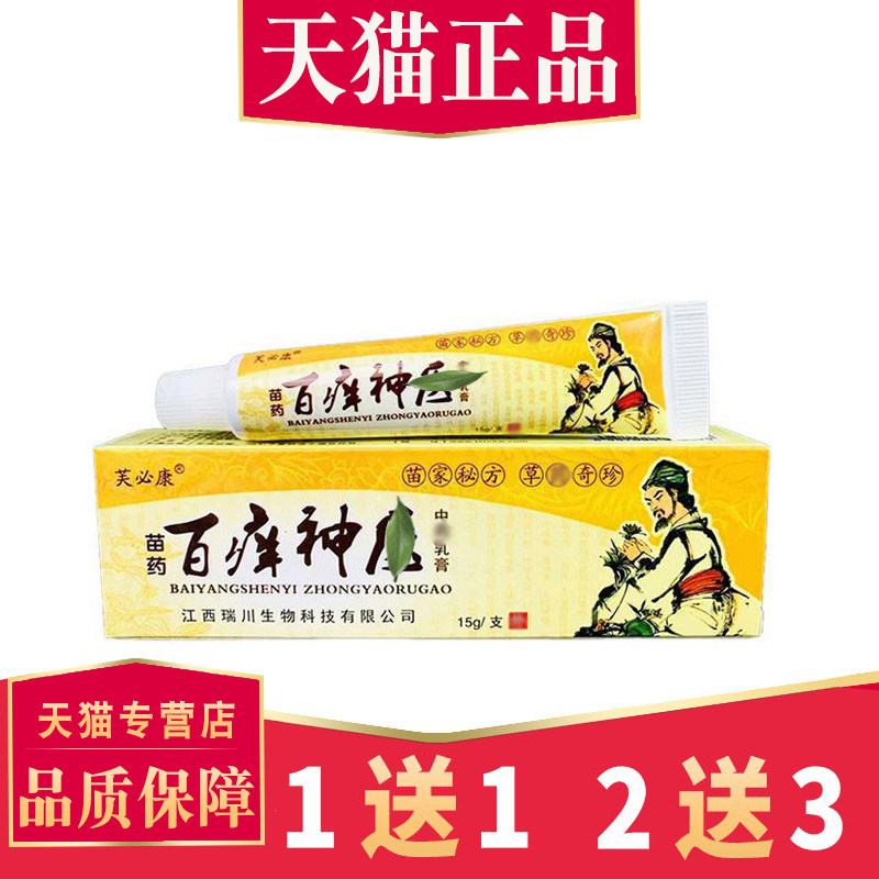 【买1送1】正品芙必康百痒神医中乳膏苗草百草神医草本抑菌乳膏