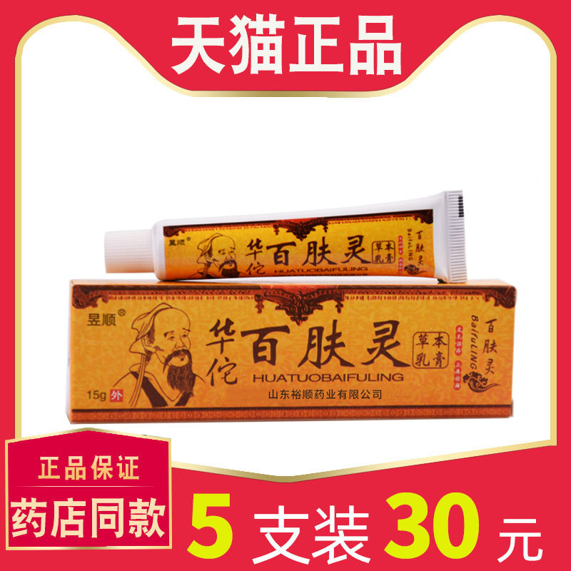 【买1送1】昱顺百肤灵草本乳膏正品 百夫灵皮肤菌抑止软膏0972