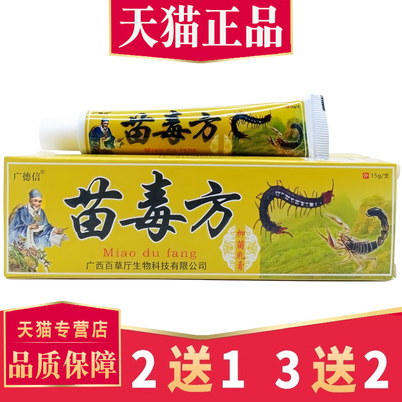 广德信苗毒方抑菌乳膏正品原江西【买5送5】皮肤外用草本软膏,保健用品,皮肤消毒护理（消）,淘宝优惠券,粉丝福利购,淘宝优惠卷