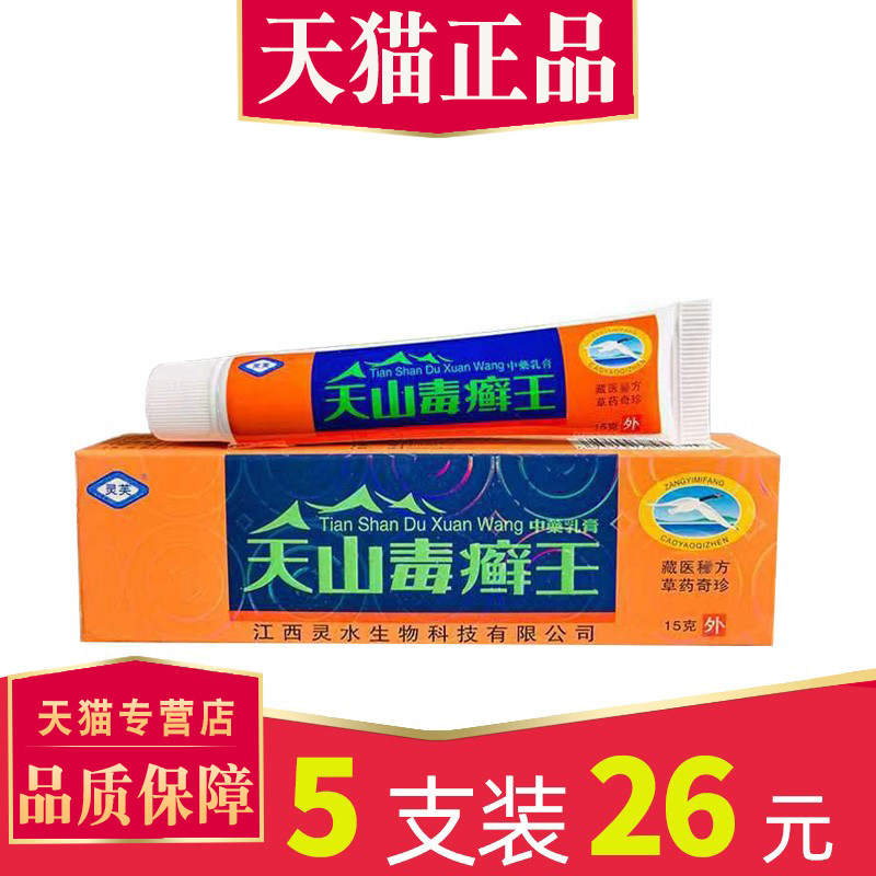 【5支仅26】正品灵水灵芙天山毒癣王抑菌乳膏天山毒藓王草本乳膏
