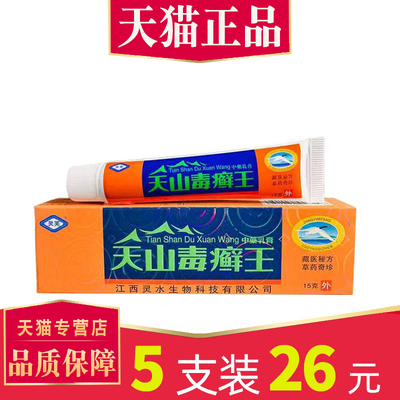 【5支仅26】正品灵水灵芙天山毒癣王抑菌乳膏天山毒藓王草本乳膏