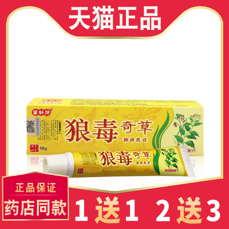 【买1送1】正品苗妙坊狼毒奇草抑菌乳膏皮肤止狼毒奇草草本乳膏