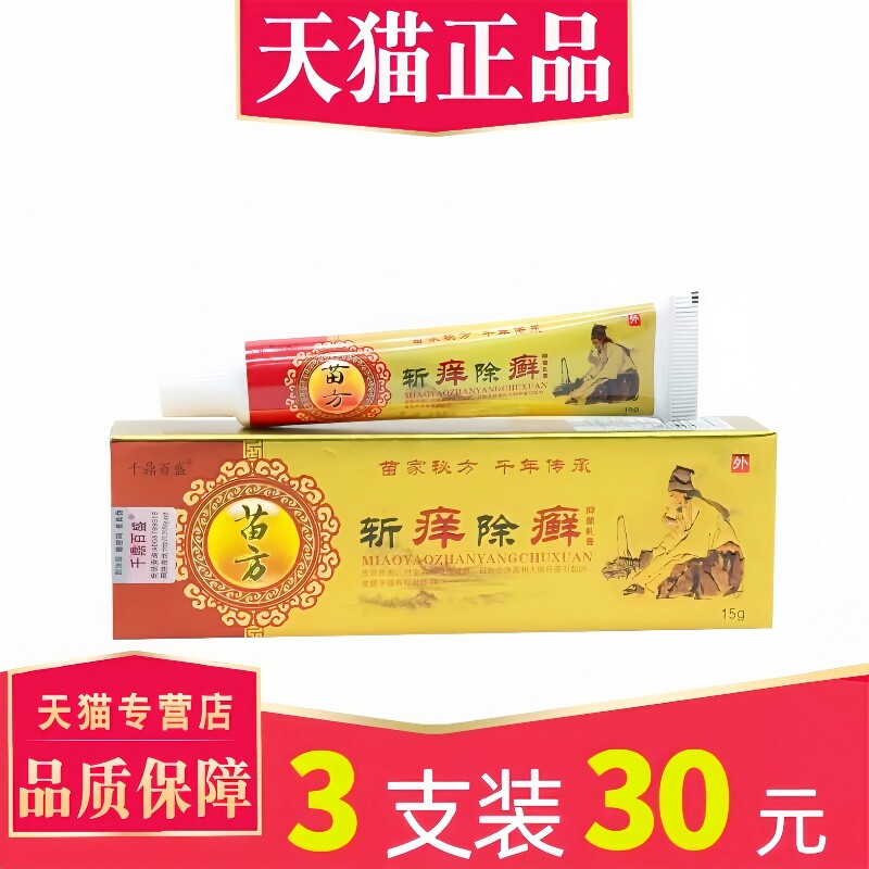 【3支仅30元】千鼎百盛斩痒除癣草本乳膏 斩痒除藓外用抑菌软膏 0