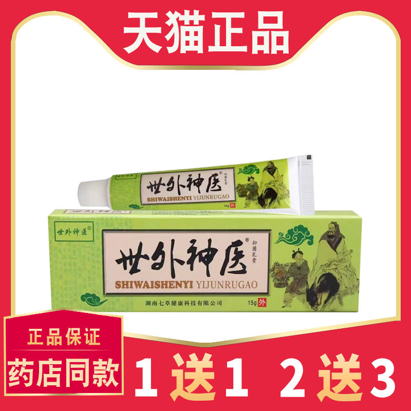 【买1送1】正品世外神医抑菌乳膏皮肤外用世外神医草本乳膏