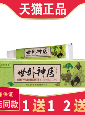 【买1送1】正品世外神医抑菌乳膏皮肤外用世外神医草本乳膏