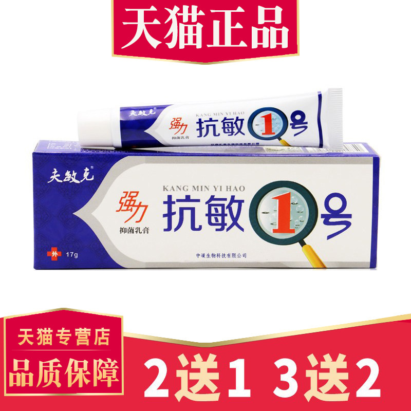 正品夫敏克强力抗敏1号一号菌抑乳膏皮肤敏感干燥菌抑膏6142