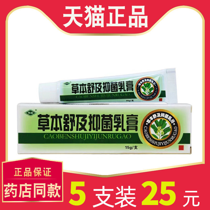 【5支仅25元】恒毅草本舒及菌抑乳膏正品 舒极膏外用菌抑软膏7407