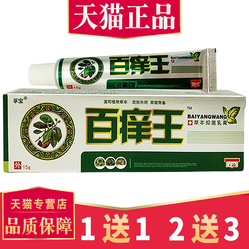 【买1送1】正品孚宝百痒王草本乳膏皮肤外用百痒王菌抑百养王乳膏