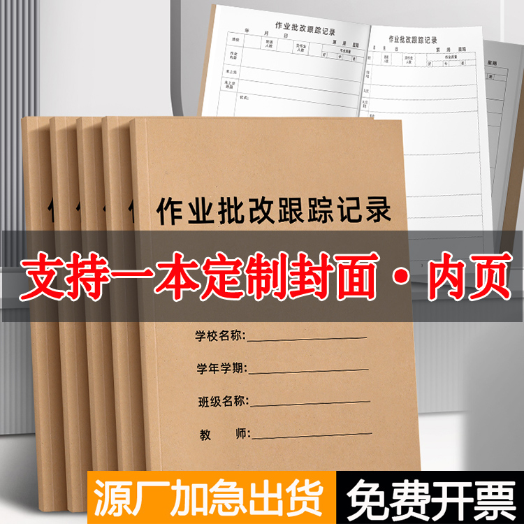 定制作业批改跟踪记录本中小学老师作业批改记录本跟踪学生作业情况登记班级管理本家庭托管统计表一本印logo