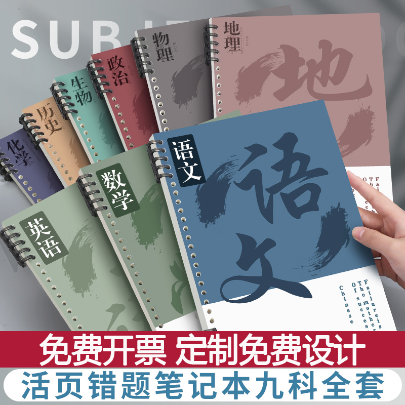 B5分科目错题本笔记本子加厚高中生专用九科全套课堂笔记本初一高一通用语文数学英语各科错题本活页本子定制