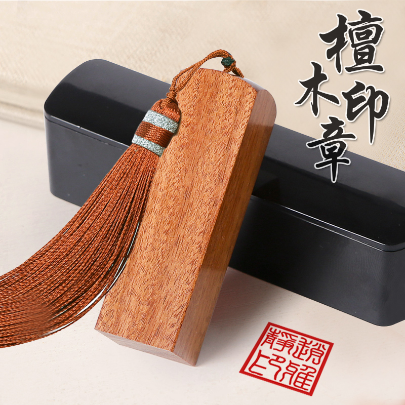 ㊙‼紫檀木刻字印章毕业季古风定刻个人名字藏书章盖印大学生班级纪念礼品定做毕业纪念礼物同学聚会留念礼物