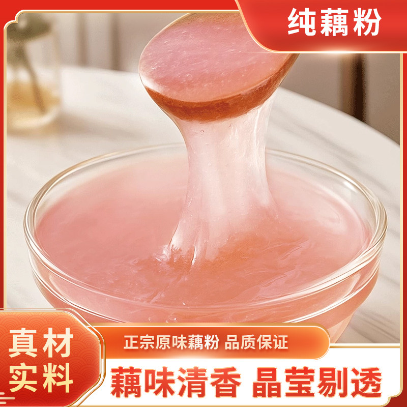 纯藕粉企业镇店之宝经济优惠匠心藕粉