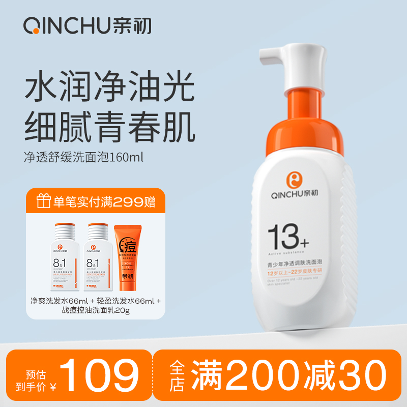 亲初青少年专研净油控痘洁面泡泡