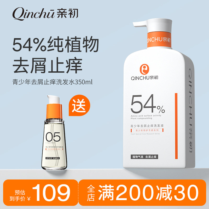 亲初青少年植物去屑洗发水专用止痒控油蓬松洗发露男孩女孩无添加