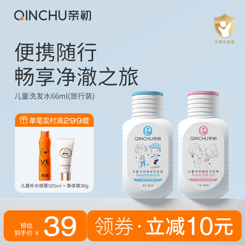 亲初儿童洗发水旅行装儿专用女孩3-15岁男童洗发露宝宝小瓶洗头膏