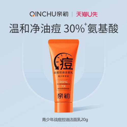 青少年氨基酸祛痘洗面奶