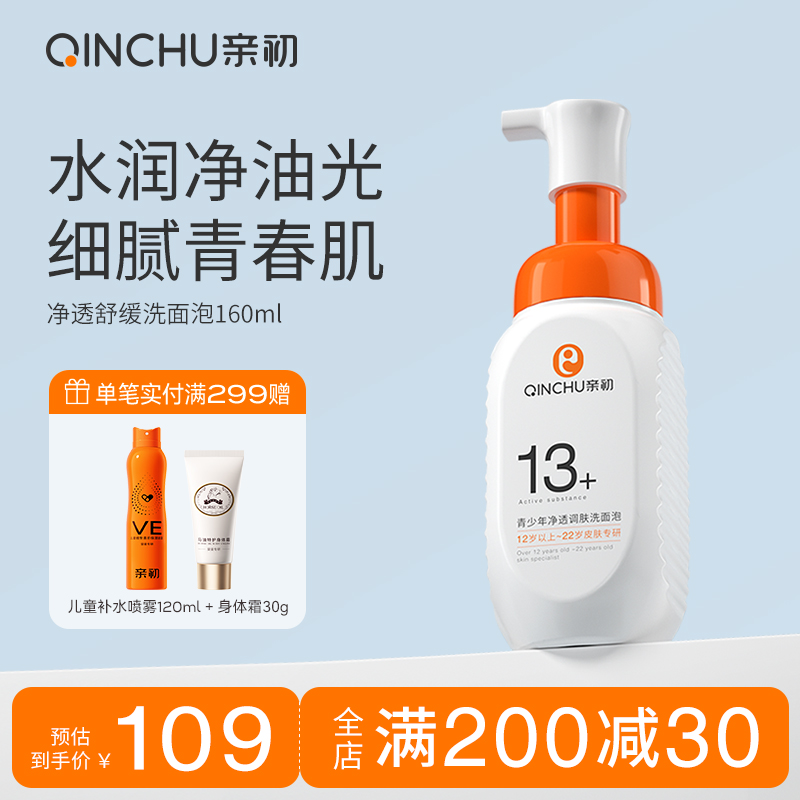 亲初青少年专研净油控痘洁面泡泡