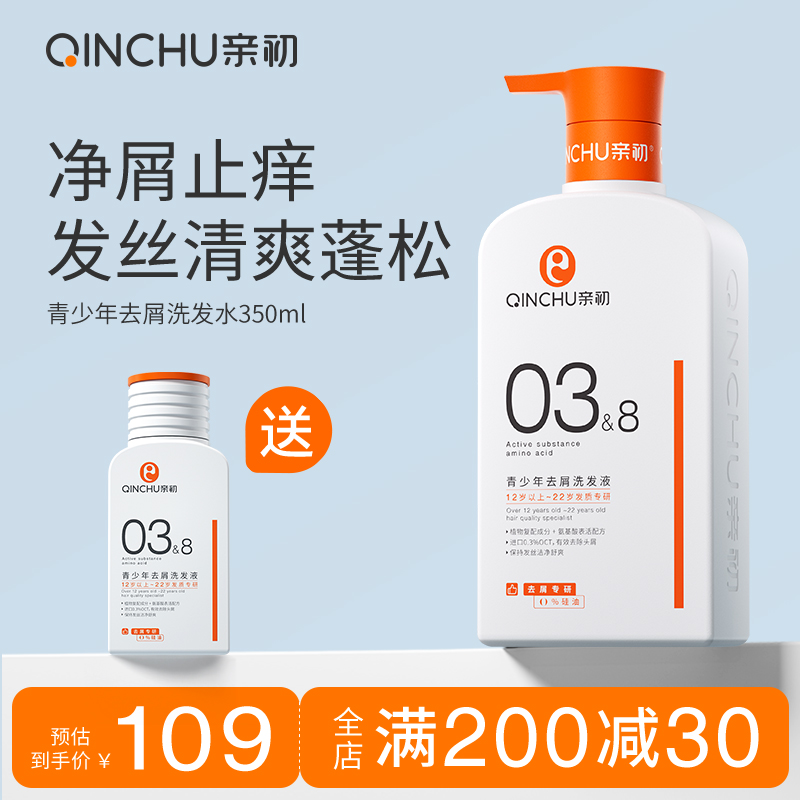 亲初青少年去屑止痒洗发水儿童