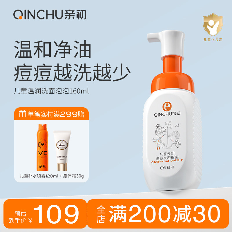 亲初儿童洗面奶青少年男孩女童氨基酸泡泡沫洁面乳0-3-6-12岁以上