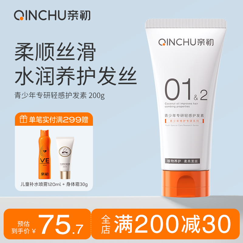 亲初青少年护发素200g改善毛躁