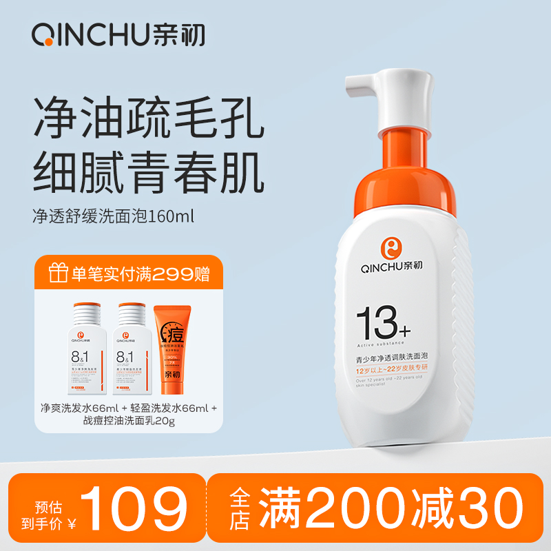亲初儿童洗面奶女孩青少年专用青春期去油男童洁面乳积雪草泡泡沫