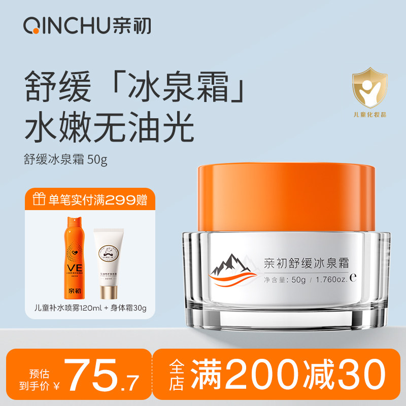 亲初儿童面霜夏季冰泉霜保湿晒后舒缓青少年护肤女童补水男孩清爽