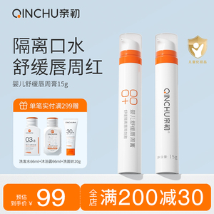 亲初新生儿婴儿专用唇周膏预防隔离舒缓口水疹护唇周宝宝唇周霜